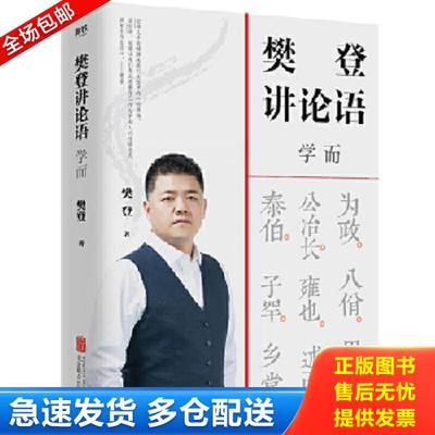 正版库存书9787559646026 樊登讲论语：学而【书本未翻阅】 樊登 北京联合出版有限公司