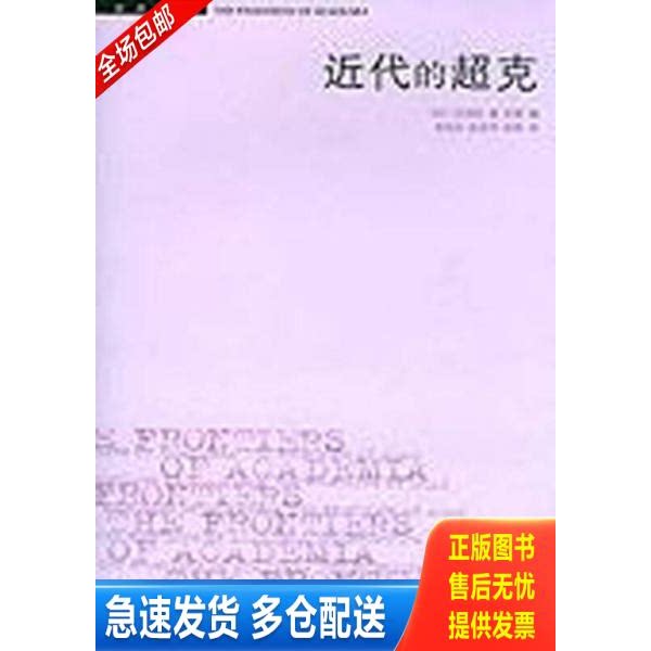 正版库存书近代的超克 9787108057389 作者:(日)竹内好 生活.读书.新知三联书店图片