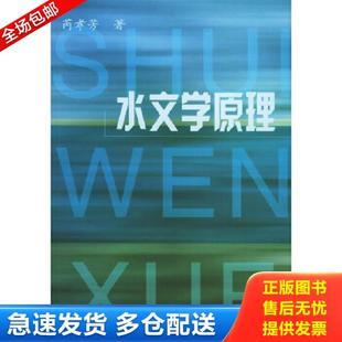 正版库存书9787508421643 水文学原理 芮孝芳著 水利水电出版社
