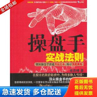 正版库存书9787121166624 操盘手实战法则:资深操盘手讲述万法之本,揭示顶底奥秘 高弈峰 著 电子工业出版社