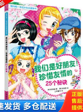 正版库存书9787544496872 我们是好朋友！珍惜友情的25个秘诀 [韩]崔孝临编[韩]朴庚恩绘三环童书译 上海教育出版社