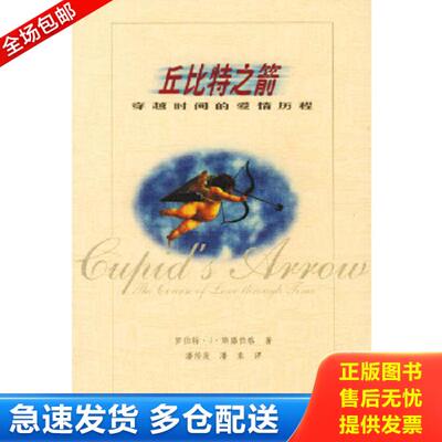 正版库存书9787538258639 丘比特之箭：穿越时间的爱情历程 （美）罗伯特·J·斯滕伯格（Sternberg,R.）著,潘传发等译 辽宁教育出