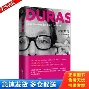正版库存书9787539997803 杜拉斯传：一个世纪的穿越 [法]阿兰·维贡德莱 江苏文艺出版社