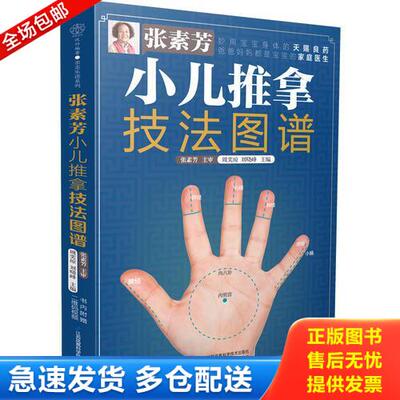 正版库存书张素芳小儿推拿技法图谱（汉竹） 9787553791258 张素芳；周奕琼；刘晓峰 江苏科学技术出版社