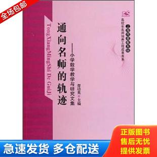 正版库存书9787542635259 通向名师的轨迹：小学数学教学与研究文集 曹培英 上海三联书店