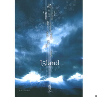 岛 Vol.05 ：埃泽尔 正版 春风文艺出版 9787531329343 郭敬明主编 社 包邮