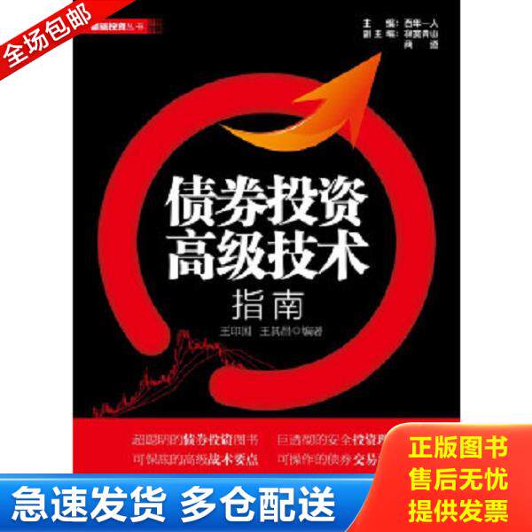 正版库存书9787121211867 债券投资高级技术指南 王印国,王其昌 电子工业出版社