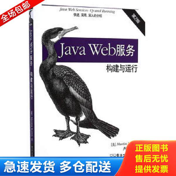 正版库存书9787121245015 Java Web服务 构建与运行 (美)MartinKalin著 电子工业出版社