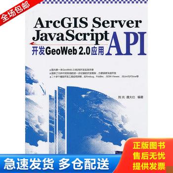正版库存书ArcGIS Server JavaScript API开发GeoWeb 2.0应用 9787302229216 刘光,唐大仕编著 清华大学出版社