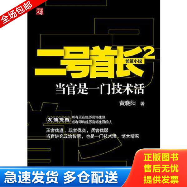 正版库存书9787229042080 二号首长2 黄晓阳著 重庆出版社