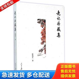 正版库存书9787511533487 老记采薇集 张虎生 人民日报出版社