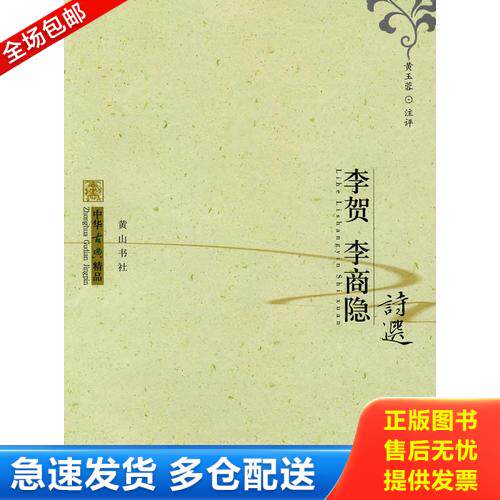 正版库存书中华古典精品 李贺 李商隐诗选 9787807076988 黄玉蓉注评 黄山书社