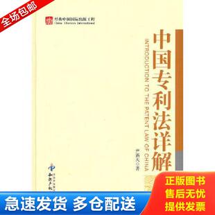 正版库存书9787513003278 中国专利法详解 尹新天　著 知识产权出版社