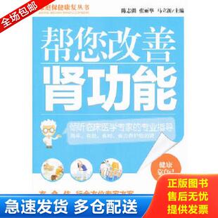 正版库存书9787537553339 家庭保健康复丛书:帮您改善肾功能 陈志强,张丽华,马立新 主编 河北科技出版社
