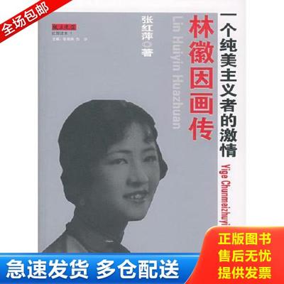 正版库存书9787539129914 林徽因画传：一个纯美主义者的激情 张红萍著 ２１世纪出版社