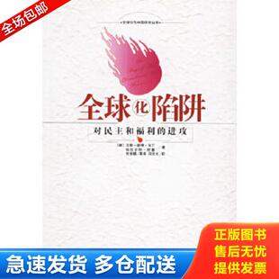 正版库存书9787801092762 全球化陷阱：对民主和福利的进攻（内页干净） （德）马丁等著,张世鹏等译 中央编译出版社