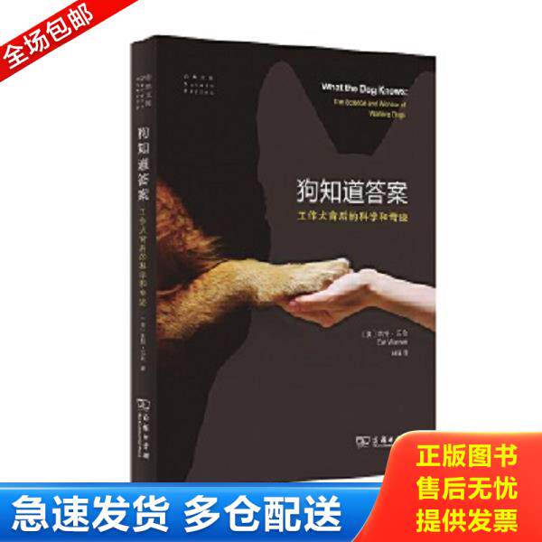 正版库存书9787100144339 狗知道答案——工作犬背后的科学和奇迹 [美]凯特·沃伦著,林强译 商务印书馆
