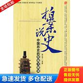 库存书9787807530589 哈尔滨出版 拍案说史：中国历史 靖立坤编著 社 经验与教训 正版