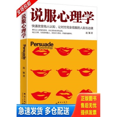 正版库存书说服心理学：快速改变他人认知,让对方完全信服的人际互助课 9787802569324 赵颖著 群言出版社