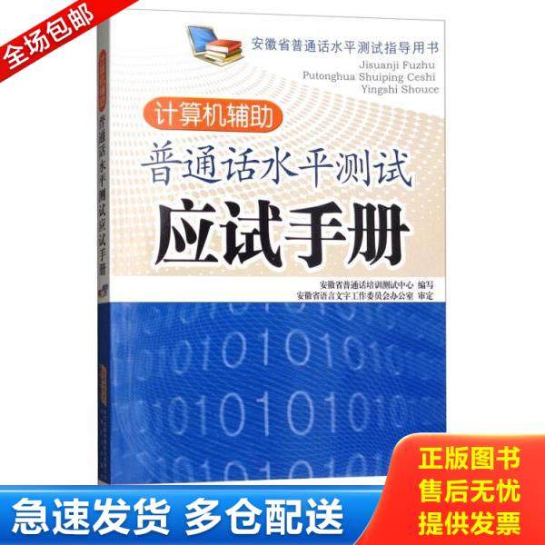 正版库存书9787539634357 计算机辅助普通话水平测试应试手册 柯伟 安徽文艺出版社