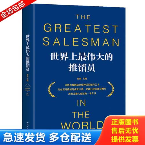 正版库存书世界上最伟大的推销员 9787565834950 秦泉 汕头大学出版社