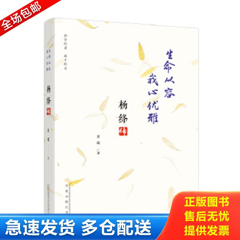 正版包邮9787547045060 正版 杨绛传 次第花开我心静好永不褪色的优雅且以从容我心钱钟书夫人参透百年人生智慧做一个明媚从容淡定