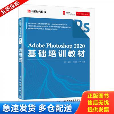 正版库存书AdobePhotoshop2020基础培训教材 9787115544995 王琦 人民邮电出版社