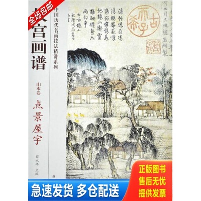 正版库存书故宫画谱：点景屋宇（山水卷） 9787513403184 薛永年主编 故宫出版社