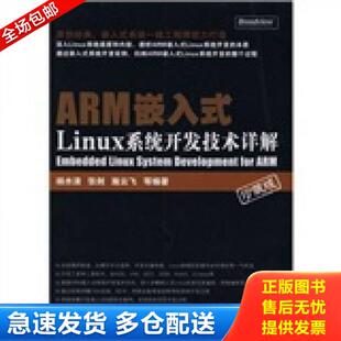 Linux系统开发技术详解珍藏版 杨水清著 电子工业出版 正版 杨水清 ARM嵌入式 社 等编著 库存书9787121074691