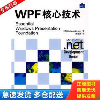 正版库存书WPF核心技术（正版丶无笔记丶有防伪标识丶实物拍摄） 9787115206626 （美）安迪生　著,朱永光　译 人民邮电出版社 - 实物图