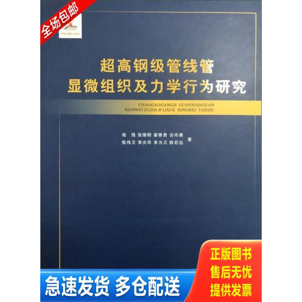 正版库存书 超高钢级管线管显微组织及力学行为研究 9787536974319 池强","张继明","霍春勇","吉玲康","张伟卫 陕西科学技术出版