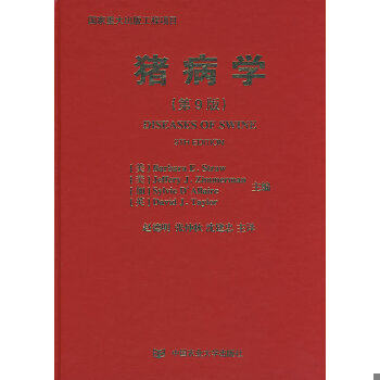 正版包邮9787811171945 猪病学（第9版） （美）斯特劳等主编,赵德明等主译 中国农业大学出版社