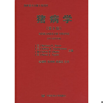 正版包邮9787811171945 猪病学（第9版） （美）斯特劳等主编,赵德明等主译 中国农业大学出版社