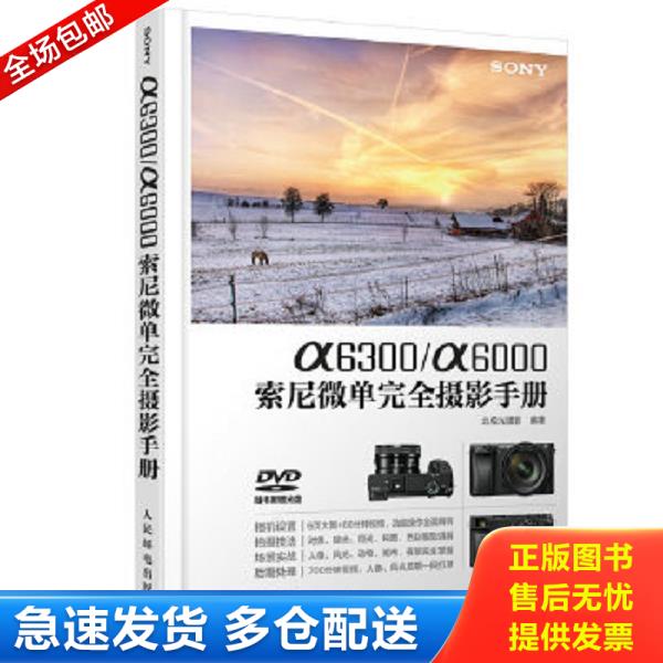 正版库存书9787115425423 a6300/a6000索尼微单完全摄影手册【现货 精美塑封】 北极光摄影 人民邮电出版社