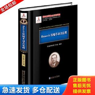 哈尔滨工业大学出版 正版 刘培杰数学工作室编译 Banach压缩不动点定理 社 库存书9787560356556