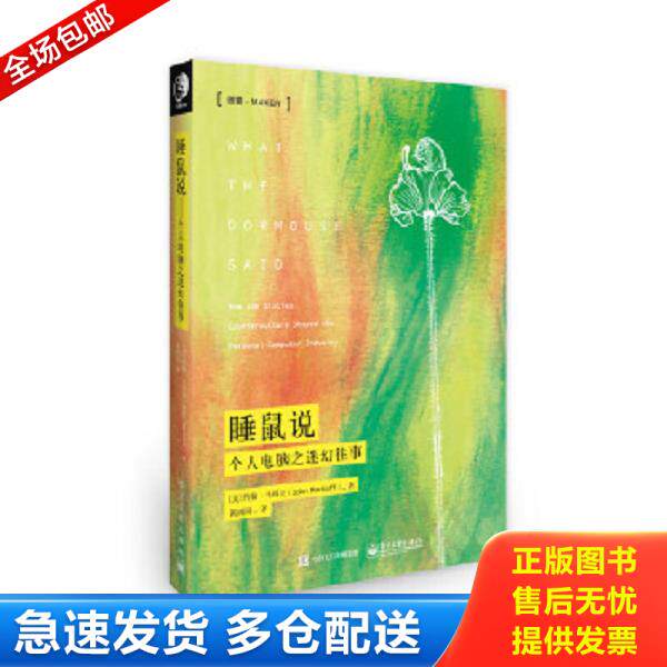正版库存书9787121262821 睡鼠说：个人电脑之迷幻往事 [美]约翰·马科夫（JohnMarkoff）著,黄园园译 电子工业出版社