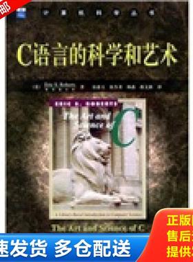 正版库存书9787111159711 C语言的科学和艺术 （美）罗伯茨（Roberts,E.S）著,翁惠玉等译 机械工业出版社