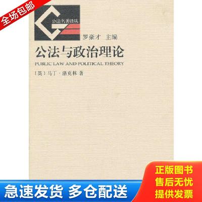 正版包邮9787100093620 公法名著译丛：公法与政治理论 （英）洛克林著,郑戈译 商务印书馆