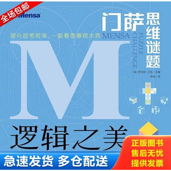 正版库存书门萨思维谜题·逻辑之美 9787541498404 [英]罗伯特·艾伦/主编李莉/译 晨光图片
