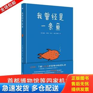 正版库存书9787521302127 我曾经是一条鱼 [美国－现代]【美】汤姆·沙利文/著绘,张喆耿嘉阳/译 外语教学与研究出版社