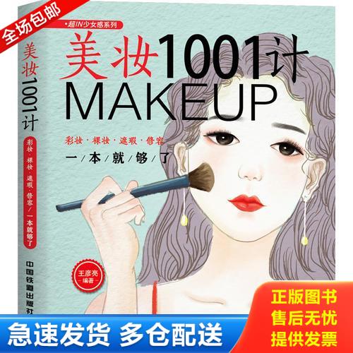 正版库存书美妆1001计：彩妆&middot;裸妆&middot;遮瑕&middot;修容一本就够了 9787113242275 王彦亮 中国铁道出版社
