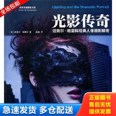 正版库存书9787115250988 光影传奇：The art of Celebrity and Editorial Photography （美）格雷科　著,赵淼　译 人民邮电出版