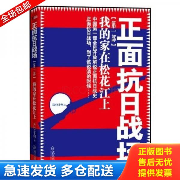 正版库存书正面抗日战场：我的家在松花江上 9787543052109 关河五十州著 武汉出版社 - 实物图