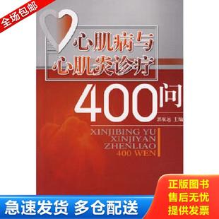 正版库存书9787506738002 心肌病与心肌炎诊疗400问 郭航远　主编 中国医药科技出版社