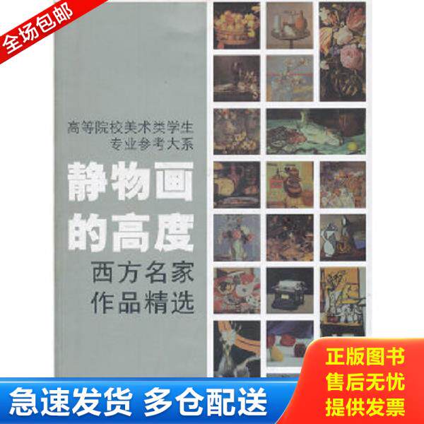 正版库存书9787534030055 高等院校美术类学生专业参考大系&middot;静物画的高度：西方名家作品精选 焦燕清 浙江人民美术出版社