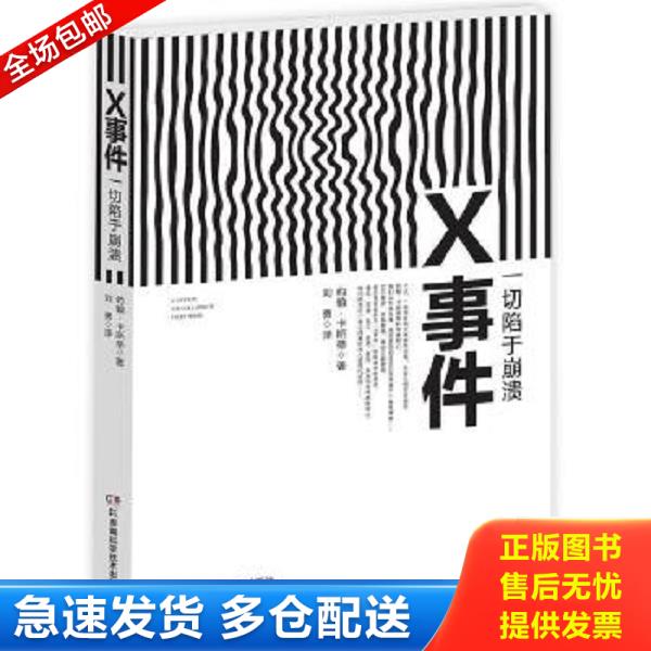 正版库存书 9787535786692 X事件：一切陷于崩溃 约翰卡斯蒂博士 湖南科技出版社