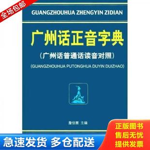 正版库存书9787218039770 广州话正音字典：广州话普通话读音对照 詹伯慧主编 广东人民出版社
