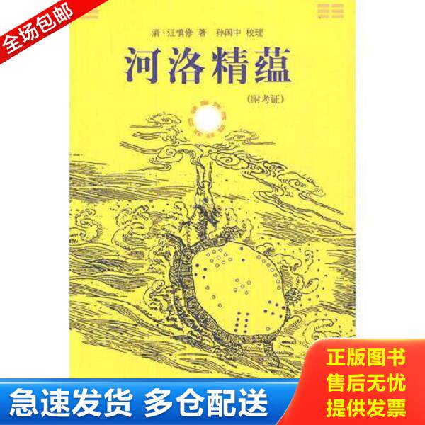 正版库存书9787507739886 河洛精蕴 江慎修","孙国中 学苑出版社