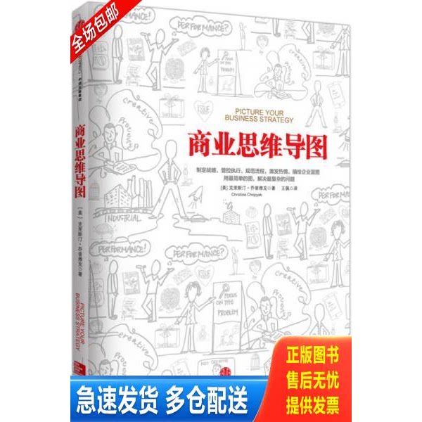 正版库存书商业思维导图 9787508650579 【美】克里斯汀乔普雅克（ChristineChopyak）著；王佩译 中信出版社图片