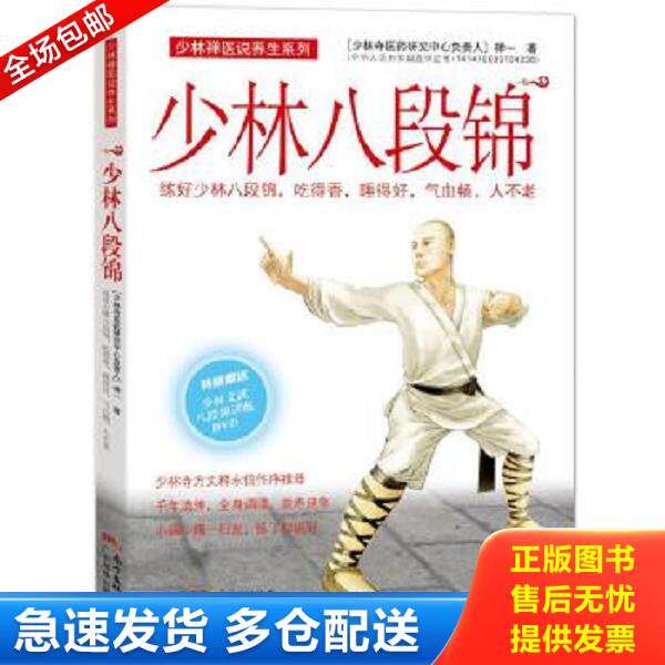 正版库存书9787535964908 少林八段锦 禅一 广东科技出版社